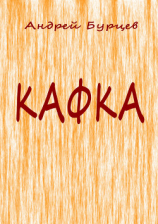 читать Кафка