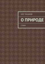 читать О природе