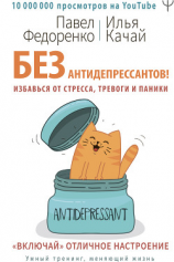 читать Без антидепрессантов! Избавься от стресса, тревоги и паники. «Включай» отличное настроение
