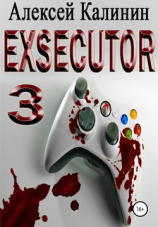 читать Exsecutor 3
