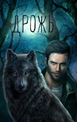 читать Дрожь