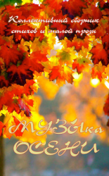 читать Музыка осени