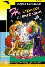 читать На стрелку с ангелами