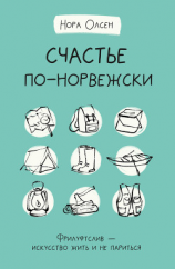 читать Счастье по-норвежски. Флируфтслив  искусство жить и не париться