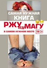 читать РЖУНИМАГУ в самом нужном месте
