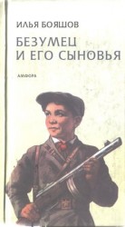 читать Безумец и его сыновья