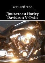 читать Двигатели Harley Davidson V-Twin