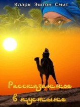 читать Рассказанное в пустыне