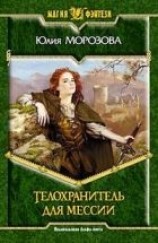 читать Телохранитель для мессии