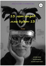 читать 13 лет назад мне будет 13