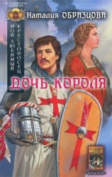 читать Дочь короля
