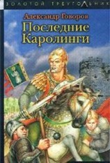 читать Последние Каролинги
