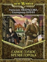 читать Самое Тихое Время Города