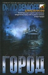 читать Город: Дэвид Бениофф