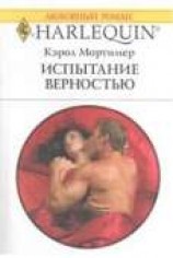 читать Испытание верностью