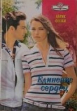 читать Единение сердец