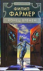 читать Конец времен