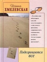 читать Подозреваются все (Мы все под подозрением)