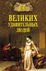 читать 100 великих удивительных людей