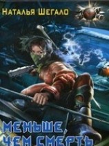 читать Меньше, чем смерть