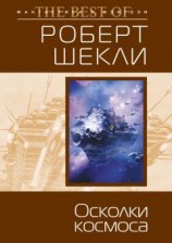 читать Осколки космоса (сборник)