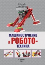 читать Машиностроение и робототехника