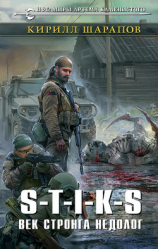 читать S-T-I-K-S. Век стронга недолог