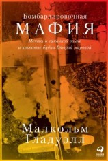 читать Бомбардировочная мафия. Мечты о гуманной войне и кровавые будни Второй мировой