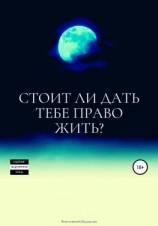 читать Стоит ли дать тебе право жить?