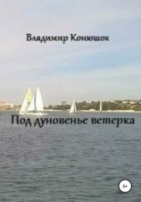 читать Под дуновенье ветерка