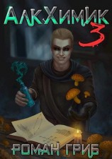 читать АлкХимик 3
