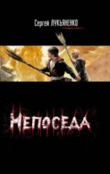 читать Непоседа