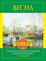 читать Весна. Произведения русских писателей о весне