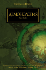 читать Демонология (ЛП)