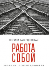 читать Работа собой