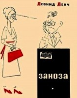 читать Заноза (Рассказы)