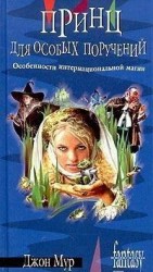 читать Принц для особых поручений