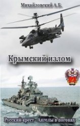 читать Крымский излом