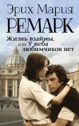 читать Жизнь взаймы, или У неба любимчиков нет