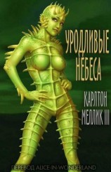 читать Уродливые небеса