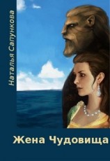 читать Жена чудовища