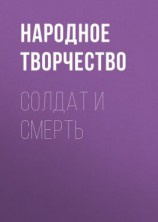 читать Солдат и Смерть