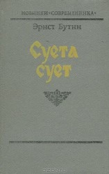 читать Суета сует