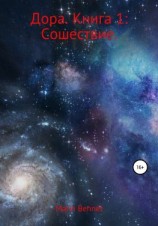 читать Дора. Книга 1: Сошествие