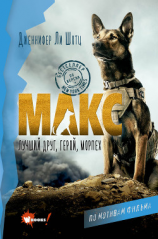 читать Макс. Лучший друг, герой, морпех