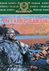 читать Русский Робинзон
