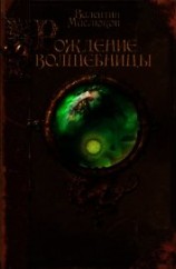 читать Рождение волшебницы