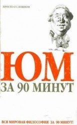читать Юм за 90 минут