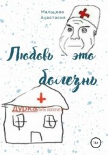 читать Любовь это болезнь