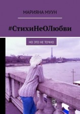 читать #СтихиНеОЛюбви. Но это не точно